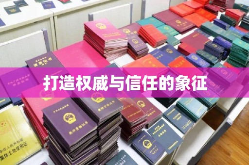 闵行打造权威与信任的象征