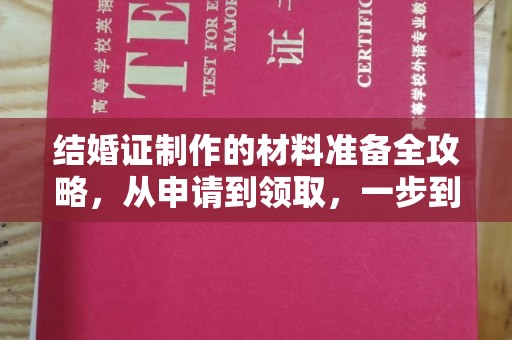 浪卡子结婚证制作的材料准备全攻略，从申请到领取，一步到位！