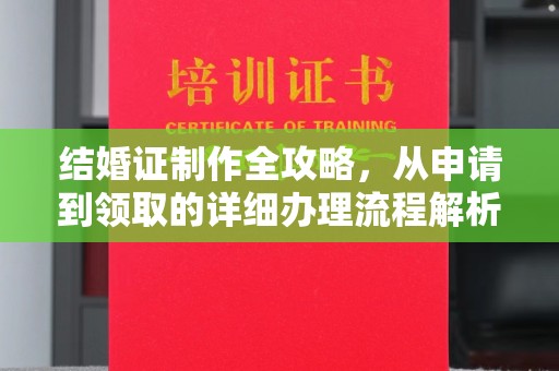 六横结婚证制作全攻略，从申请到领取的详细办理流程解析