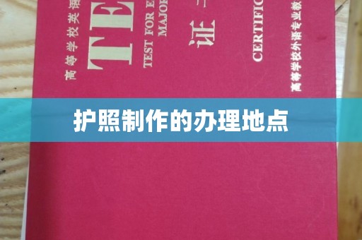 甘泉护照制作的办理地点