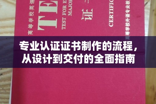 兴化专业认证证书制作的流程，从设计到交付的全面指南